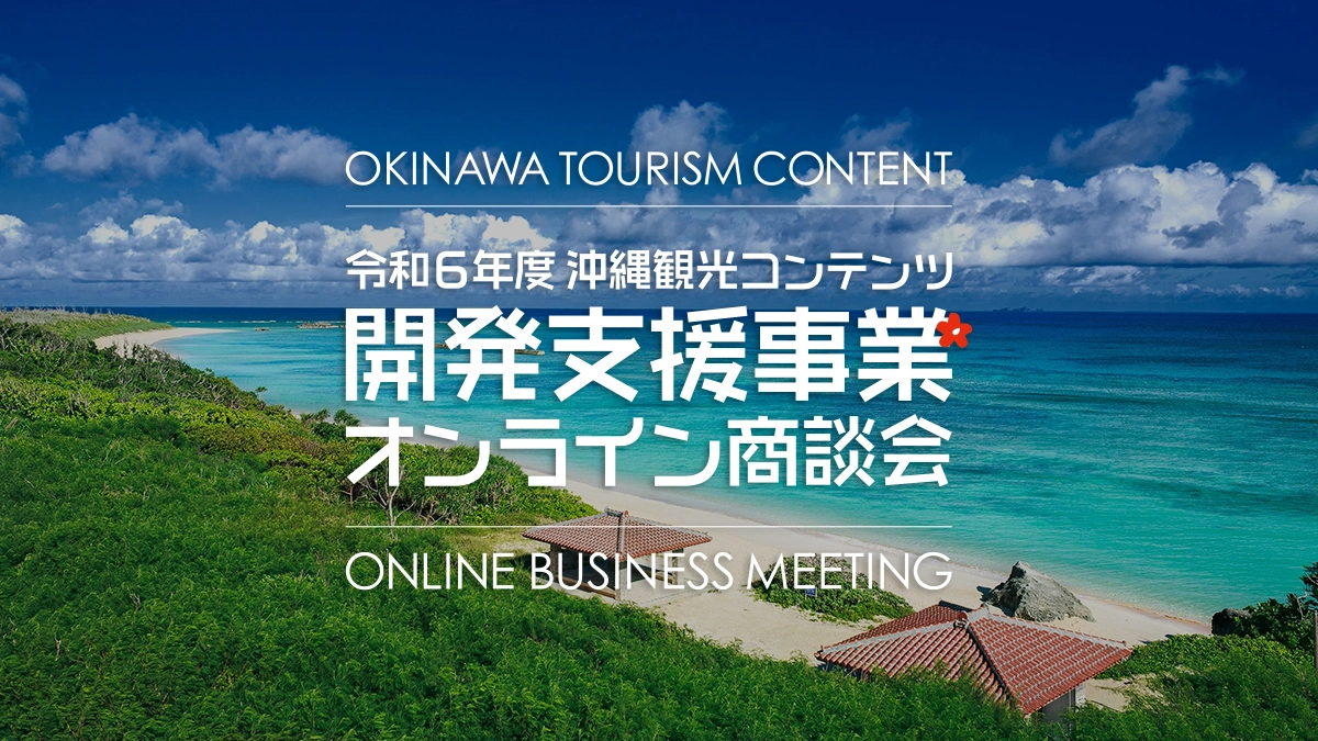 FM久米島株式会社 - 沖縄観光コンテンツ開発支援事業オンライン