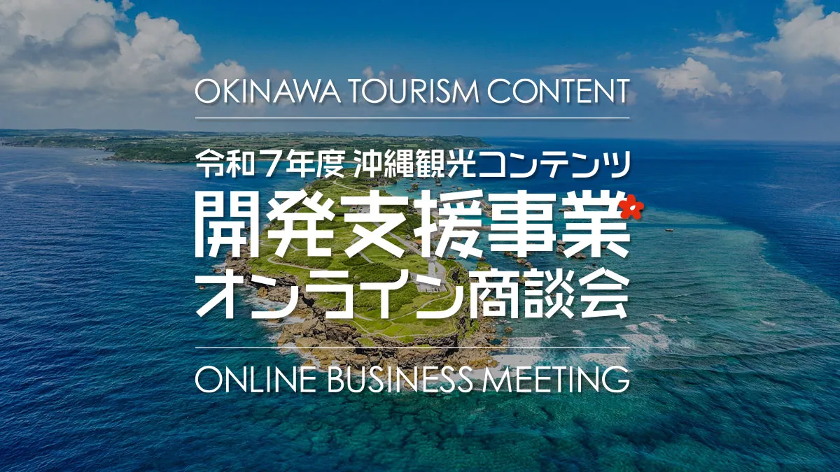 株式会社沖縄美ら島フードサービス - 沖縄観光コンテンツ開発支援事業