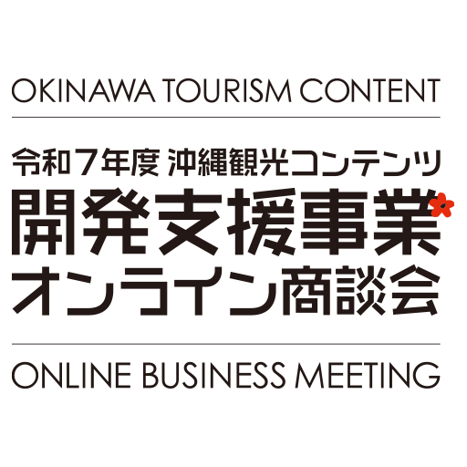 新規バイヤー登録 - 沖縄観光コンテンツ開発支援事業オンライン商談会